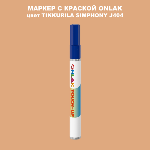 TIKKURILA SYMPHONY J404 МАРКЕР С КРАСКОЙ