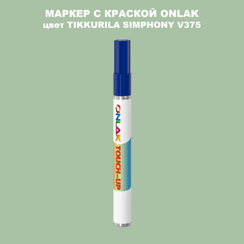 TIKKURILA SYMPHONY V375 МАРКЕР С КРАСКОЙ