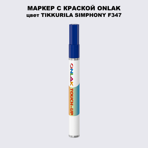 TIKKURILA SYMPHONY F347 МАРКЕР С КРАСКОЙ