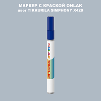 TIKKURILA SYMPHONY X429 МАРКЕР С КРАСКОЙ