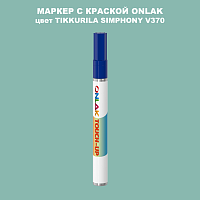 TIKKURILA SYMPHONY V370 МАРКЕР С КРАСКОЙ