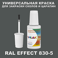 RAL EFFECT 830-5 КРАСКА ДЛЯ СКОЛОВ, флакон с кисточкой
