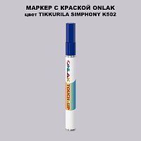 TIKKURILA SYMPHONY K502 МАРКЕР С КРАСКОЙ