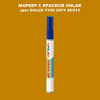 DULUX TRADE YY50 20YY 28/613 МАРКЕР С КРАСКОЙ