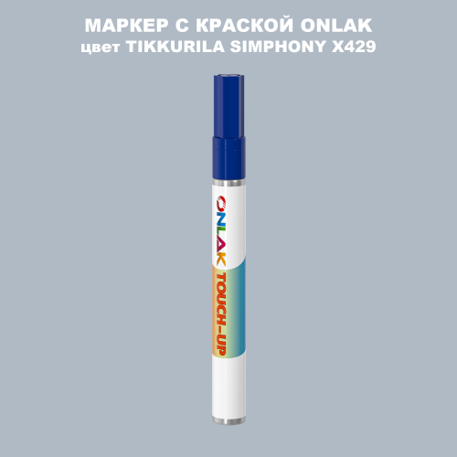 TIKKURILA SYMPHONY X429 МАРКЕР С КРАСКОЙ