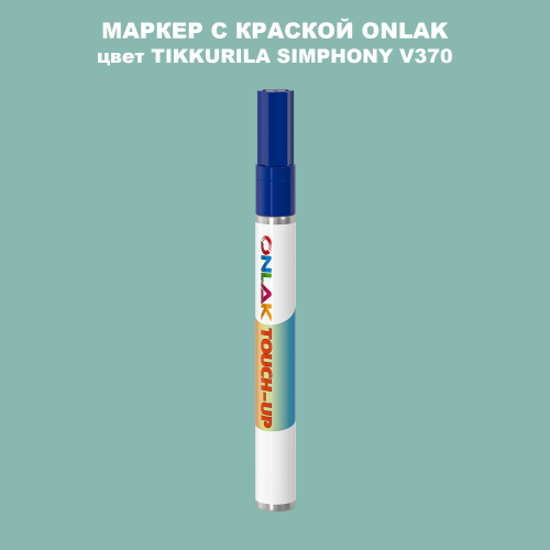 TIKKURILA SYMPHONY V370 МАРКЕР С КРАСКОЙ