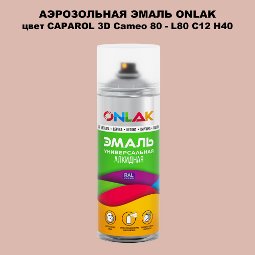 Аэрозольная краска ONLAK, цвет CAPAROL 3D Cameo 80 - L80 C12 H40 спрей 520мл
