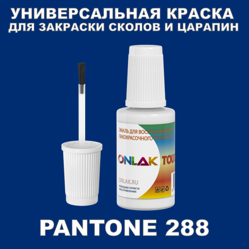 PANTONE 288 КРАСКА ДЛЯ СКОЛОВ, флакон с кисточкой