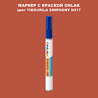 TIKKURILA SYMPHONY N317 МАРКЕР С КРАСКОЙ
