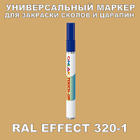 RAL EFFECT 320-1 МАРКЕР С КРАСКОЙ