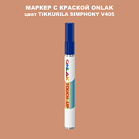 TIKKURILA SYMPHONY V405 МАРКЕР С КРАСКОЙ