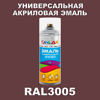 RAL3005 универсальная акриловая эмаль ONLAK, спрей 400мл