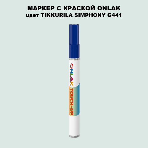 TIKKURILA SYMPHONY G441 МАРКЕР С КРАСКОЙ