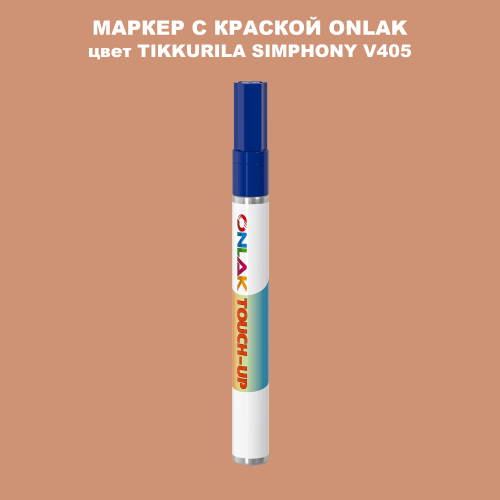 TIKKURILA SYMPHONY V405 МАРКЕР С КРАСКОЙ