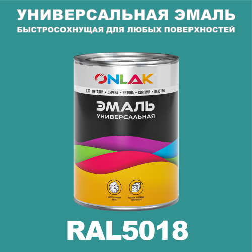 Универсальная быстросохнущая эмаль ONLAK, цвет RAL5018, в комплекте с растворителем