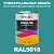 Универсальная быстросохнущая эмаль ONLAK, цвет RAL5018, в комплекте с растворителем