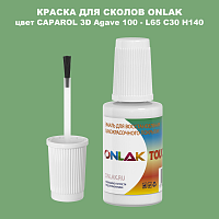 CAPAROL 3D L65 C30 H140 КРАСКА ДЛЯ СКОЛОВ, флакон с кисточкой