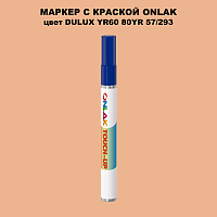 DULUX TRADE YR60 80YR 57/293 МАРКЕР С КРАСКОЙ