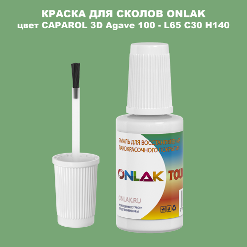 CAPAROL 3D L65 C30 H140 КРАСКА ДЛЯ СКОЛОВ, флакон с кисточкой