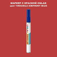TIKKURILA SYMPHONY M320 МАРКЕР С КРАСКОЙ