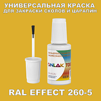 RAL EFFECT 260-5 КРАСКА ДЛЯ СКОЛОВ, флакон с кисточкой