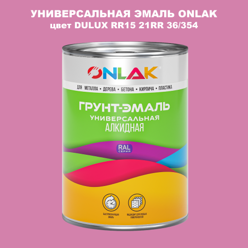 Эмаль универсальная ONLAK, цвет  DULUX TRADE RR15 21RR 36/354