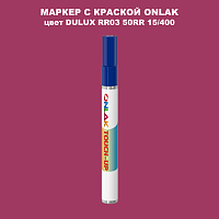 DULUX TRADE RR03 50RR 15/400 МАРКЕР С КРАСКОЙ