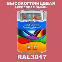 Высокоглянцевая акриловая 2К эмаль ONLAK, цвет RAL3017, в комплекте с отвердителем