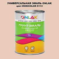 Эмаль универсальная ONLAK, цвет MONICOLOR S113
