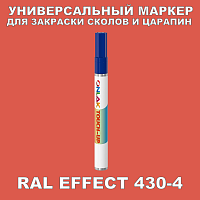 RAL EFFECT 430-4 МАРКЕР С КРАСКОЙ