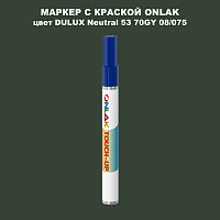 DULUX TRADE Neutral53 70GY 08/075 МАРКЕР С КРАСКОЙ