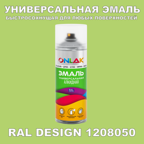 Аэрозольная краска, цвет RAL Design 1208050, спрей 520мл