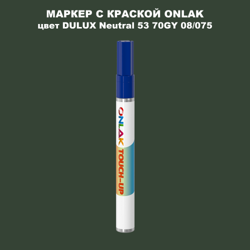 DULUX TRADE Neutral53 70GY 08/075 МАРКЕР С КРАСКОЙ