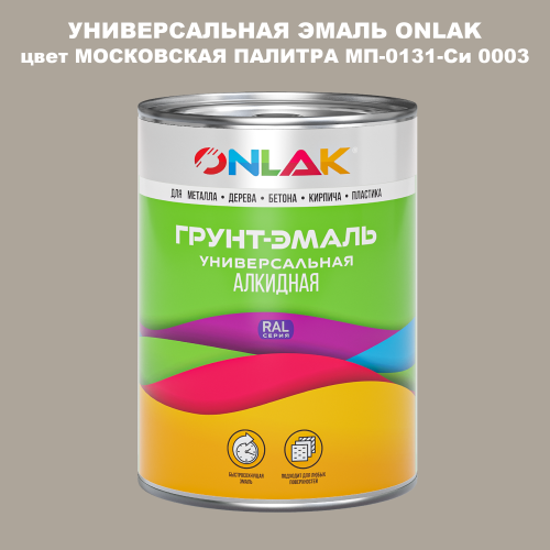 Эмаль универсальная ONLAK, цвет МОСКОВСКАЯ ПАЛИТРА МП-0131-Си 0003