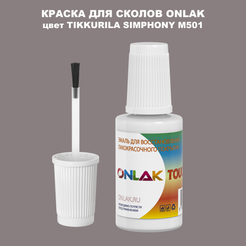 TIKKURILA SYMPHONY M501 КРАСКА ДЛЯ СКОЛОВ, флакон с кисточкой
