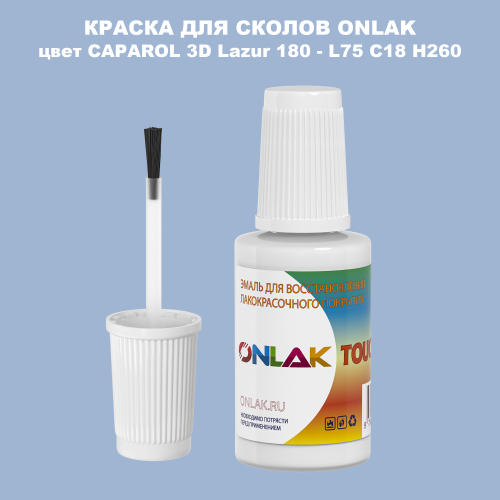 CAPAROL 3D Lazur 180 КРАСКА ДЛЯ СКОЛОВ, флакон с кисточкой