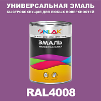 Универсальная быстросохнущая эмаль ONLAK, цвет RAL4008, в комплекте с растворителем