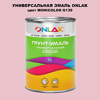 Эмаль универсальная ONLAK, цвет MONICOLOR G139
