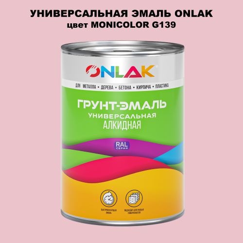 Эмаль универсальная ONLAK, цвет MONICOLOR G139