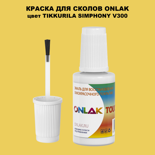 TIKKURILA SYMPHONY V300 КРАСКА ДЛЯ СКОЛОВ, флакон с кисточкой