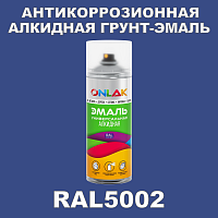 RAL5002 универсальная алкидная эмаль ONLAK, спрей 400мл