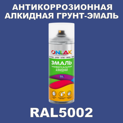 RAL5002 антикоррозионная алкидная грунт-эмаль ONLAK