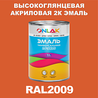 Высокоглянцевая акриловая 2К эмаль ONLAK, цвет RAL2009, в комплекте с отвердителем