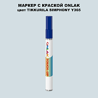 TIKKURILA SYMPHONY Y365 МАРКЕР С КРАСКОЙ