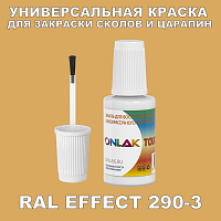 RAL EFFECT 290-3 КРАСКА ДЛЯ СКОЛОВ, флакон с кисточкой