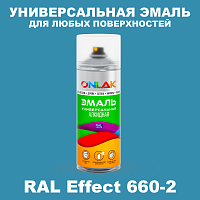 Аэрозольные краски ONLAK, цвет RAL Effect 660-2, спрей 520мл