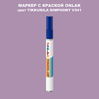 TIKKURILA SYMPHONY V341 МАРКЕР С КРАСКОЙ