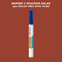 DULUX TRADE YR03 30YR 14/365 МАРКЕР С КРАСКОЙ