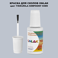 TIKKURILA SYMPHONY H489 КРАСКА ДЛЯ СКОЛОВ, флакон с кисточкой