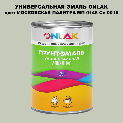 Эмаль универсальная ONLAK, цвет МОСКОВСКАЯ ПАЛИТРА МП-0146-Си 0018